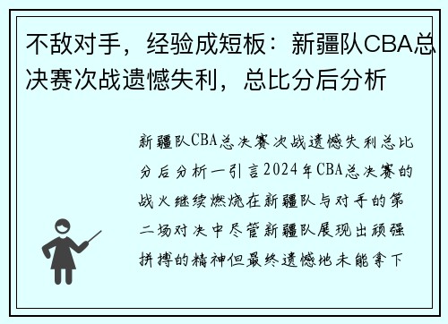 不敌对手，经验成短板：新疆队CBA总决赛次战遗憾失利，总比分后分析