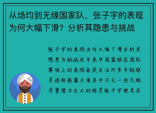 从场均到无缘国家队，张子宇的表现为何大幅下滑？分析其隐患与挑战