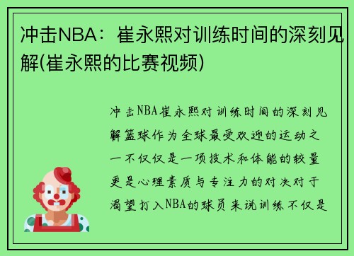 冲击NBA：崔永熙对训练时间的深刻见解(崔永熙的比赛视频)