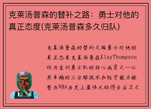 克莱汤普森的替补之路：勇士对他的真正态度(克莱汤普森多久归队)