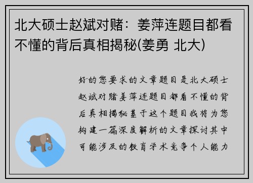 北大硕士赵斌对赌：姜萍连题目都看不懂的背后真相揭秘(姜勇 北大)