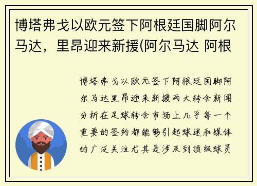 博塔弗戈以欧元签下阿根廷国脚阿尔马达，里昂迎来新援(阿尔马达 阿根廷)