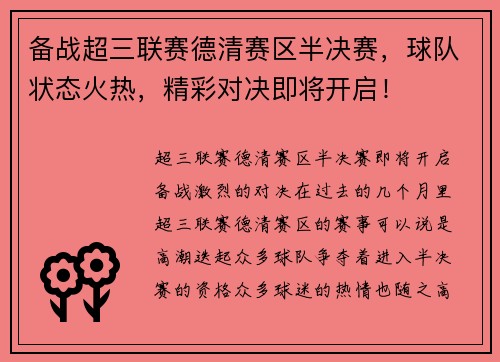 备战超三联赛德清赛区半决赛，球队状态火热，精彩对决即将开启！