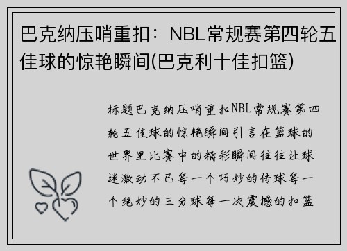 巴克纳压哨重扣：NBL常规赛第四轮五佳球的惊艳瞬间(巴克利十佳扣篮)