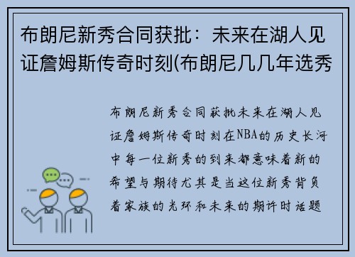 布朗尼新秀合同获批：未来在湖人见证詹姆斯传奇时刻(布朗尼几几年选秀)