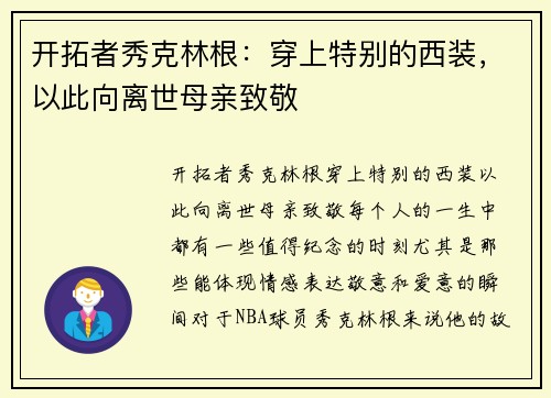 开拓者秀克林根：穿上特别的西装，以此向离世母亲致敬