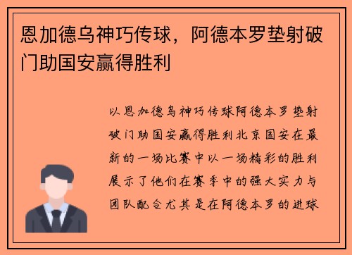 恩加德乌神巧传球，阿德本罗垫射破门助国安赢得胜利