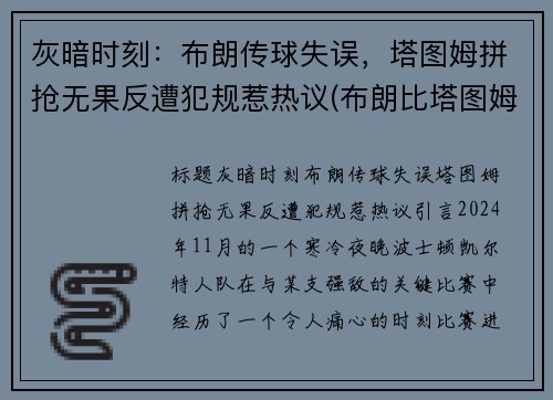 灰暗时刻：布朗传球失误，塔图姆拼抢无果反遭犯规惹热议(布朗比塔图姆强)