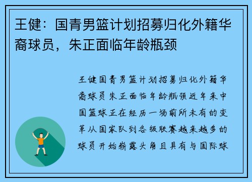 王健：国青男篮计划招募归化外籍华裔球员，朱正面临年龄瓶颈