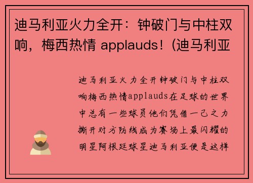 迪马利亚火力全开：钟破门与中柱双响，梅西热情 applauds！(迪马利亚精彩锦集)