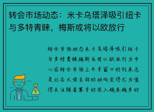 转会市场动态：米卡乌塔泽吸引纽卡与多特青睐，梅斯或将以欧放行