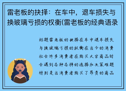 雷老板的抉择：在车中，退车损失与换玻璃亏损的权衡(雷老板的经典语录是什么)