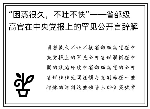 “困惑很久，不吐不快”——省部级高官在中央党报上的罕见公开言辞解析