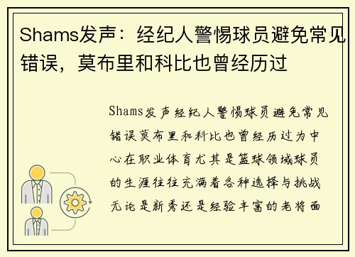 Shams发声：经纪人警惕球员避免常见错误，莫布里和科比也曾经历过