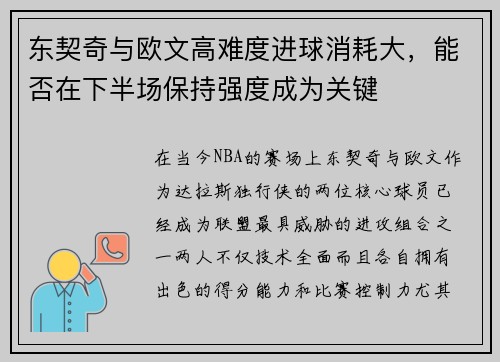 东契奇与欧文高难度进球消耗大，能否在下半场保持强度成为关键