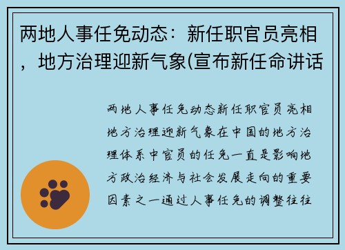 两地人事任免动态：新任职官员亮相，地方治理迎新气象(宣布新任命讲话)