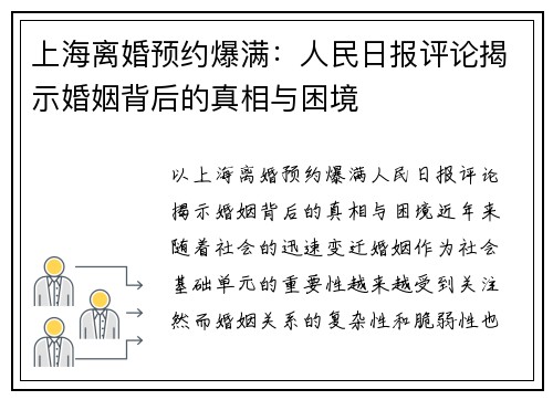 上海离婚预约爆满：人民日报评论揭示婚姻背后的真相与困境