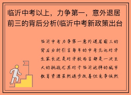 临沂中考以上，力争第一，意外退居前三的背后分析(临沂中考新政策出台2021年)