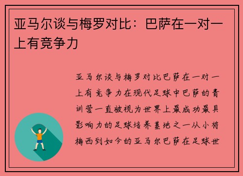 亚马尔谈与梅罗对比：巴萨在一对一上有竞争力