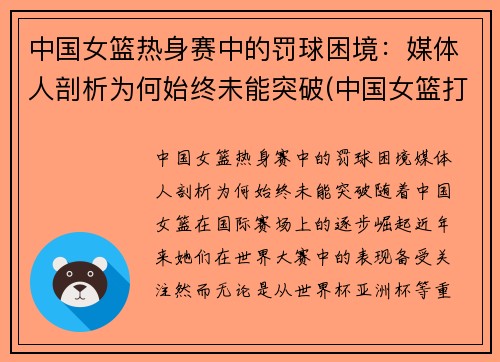 中国女篮热身赛中的罚球困境：媒体人剖析为何始终未能突破(中国女篮打篮球)