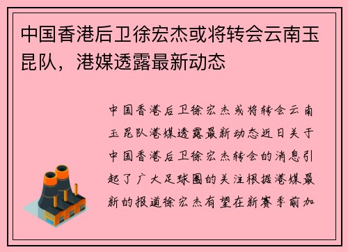 中国香港后卫徐宏杰或将转会云南玉昆队，港媒透露最新动态