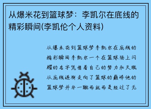 从爆米花到篮球梦：李凯尔在底线的精彩瞬间(李凯伦个人资料)