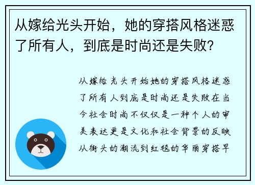 从嫁给光头开始，她的穿搭风格迷惑了所有人，到底是时尚还是失败？