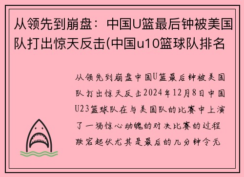 从领先到崩盘：中国U篮最后钟被美国队打出惊天反击(中国u10篮球队排名)