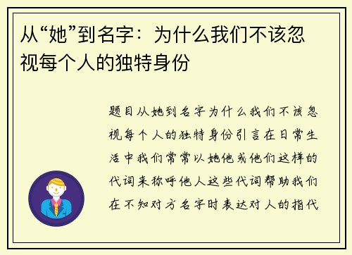 从“她”到名字：为什么我们不该忽视每个人的独特身份