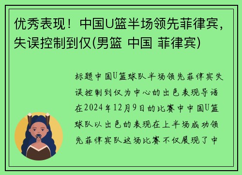 优秀表现！中国U篮半场领先菲律宾，失误控制到仅(男篮 中国 菲律宾)